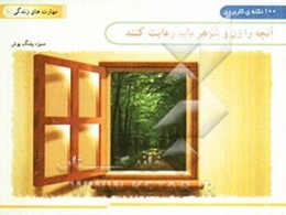 آنچه را زن و شوهر باید رعایت کنند ... (100 نکته کاربردی)