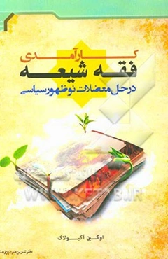 کارآمدی فقه شیعه در حل معضلات نوظهور سیاسی