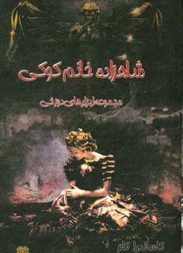 شاهزاده خانم کوکی