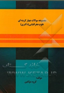 مجموعه سوالات چهارگزینه‌ای علوم جغرافیایی (دکتری)