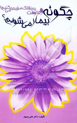 چگونه بیمار می‌شویم و چه‌وقت به پزشک مراجعه می‌کنیم؟