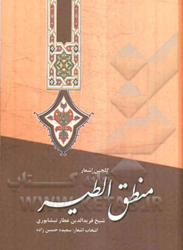 گلچین اشعار منطق‌الطیر