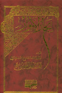 بحار الانوار: الجامعه لدرر اخبار الائمه الاطهار