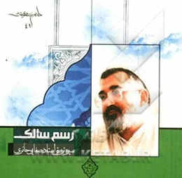 رسم سالک: سیره تربیتی استاد صفایی‌حائری