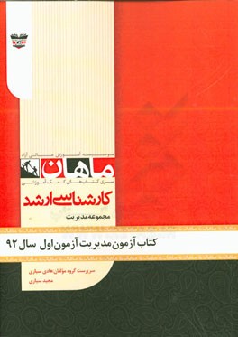 کتاب آزمون مدیریت آزمون اول سال 92: مجموعه مدیریت