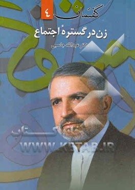 زن در گستره اجتماع "مجموعه مقالات و مصاحبه‌ها