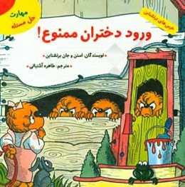 ورود دختران ممنوع! (مهارت حل مسئله)