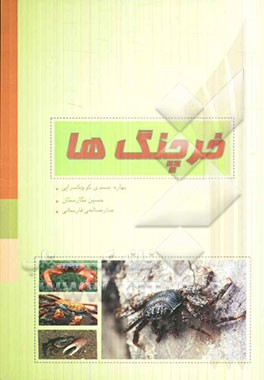 خرچنگها (با مروری بر خرچنگهای ایران)