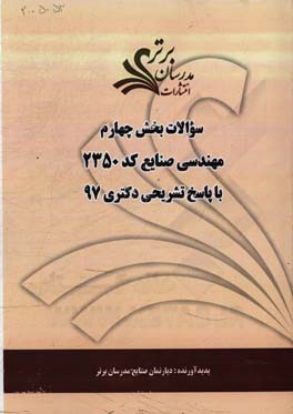 سوالات بخش چهارم رشته مهندسی صنایع کد 2350 با پاسخ تشریحی دکتری 97