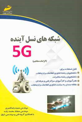 شبکه‌های نسل آینده 5G (الزامات، مفاهیم)