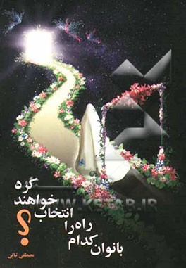 بانوان: کدام راه را انتخاب خواهند کرد؟