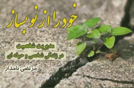 خود را از نو بساز: مدیریت شخصیت در زندگی شخصی و حرفه‌ای