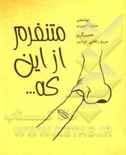 متنفرم از این که ...