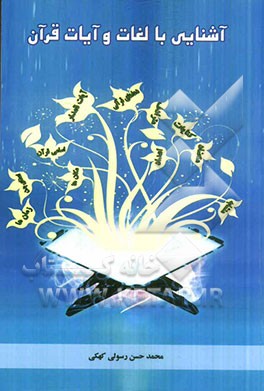 آشنایی با لغات و آیات قرآن