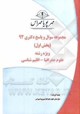 مجموعه سوال و پاسخ دکتری 93 (بخش اول) ویژه رشته‌ی علوم جغرافیا - اقلیم‌شناسی