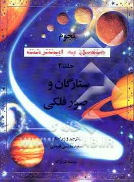 نجوم: متصل به اینترنت: ستارگان و صور فلکی