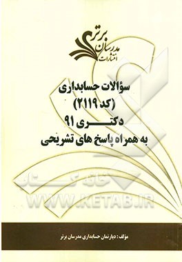 سوالات حسابداری (کد 2119) دکتری 91 به همراه پاسخ‌های تشریحی