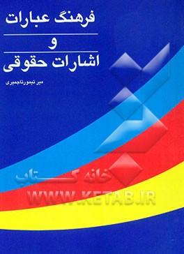فرهنگ عبارات و اشارات حقوقی عربی - فارسی