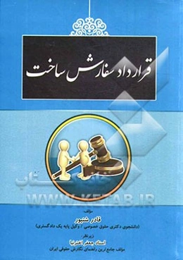 قرارداد سفارش ساخت