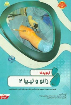 ارتوپدی: زانو و تیبیا 2: خلاصه درس به همراه مجموعه سوالات آزمون ارتقاء و بورد ارتوپدی با پاسخ تشریحی ...