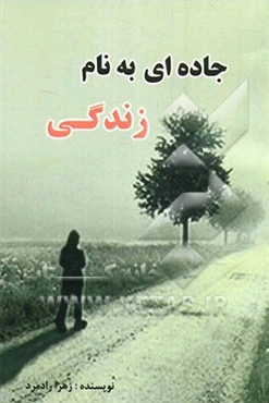 جاده‌ای به نام زندگی