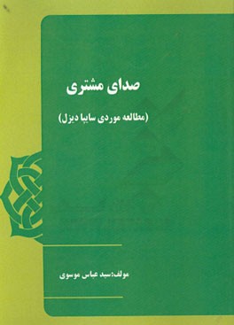 صدای مشتری (مطالعه موردی سایپا دیزل)