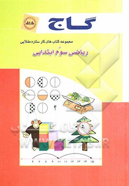 ریاضی سوم ابتدایی
