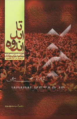 تا ابد اندوه: نگاهی کوتاه به دلایل سوگواری شیعیان در ایام فاطمیه