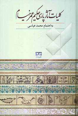 کلیات آثار پارسی حکیم عمرخیام