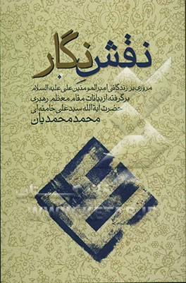 نقش نگار: مروری بر زندگانی امیرالمومنین علی علیه‌السلام برگرفته از بیانات مقام معظم رهبری حضرت آیه‌الله سیدعلی خامنه‌ای