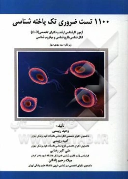 1100 تست ضروری تک یاخته‌شناسی