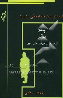 شما در این خانه حقی ندارید!: پاسخ به "نجمی علوی" و کتاب "ما در این خانه حقی داریم