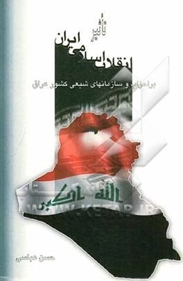 تاثیر انقلاب اسلامی ایران بر احزاب و سازمان‌های شیعی کشور عراق