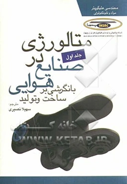 متالورژی در صنایع هوایی: با نگرشی بر ساخت و تولید