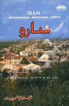 جغرافیای سارو از نگاه تاریخ (سارو در گذر زمان) نگاهی به یادمان‌‌ها، دیرمان‌ها و ... روستای سارو
