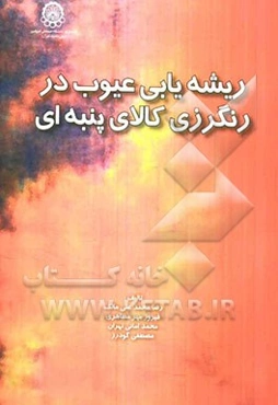 ریشه‌یابی عیوب در رنگرزی کالای پنبه‌ای