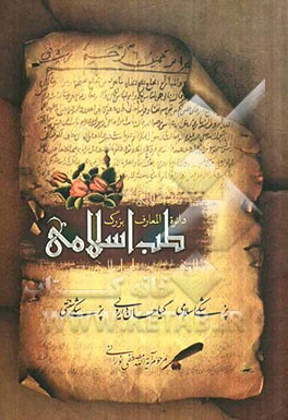 دایره‌المعارف بزرگ طب اسلامی: بهداشت و پیشگیری از بیماری‌ها در اسلام، اخلاق پزشکی، طبیب معنویی، اعترافات و پیشنهادات