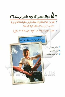 50 سوال مهمی که بچه‌ها می‌پرسند: بهترین جواب‌ها برای سخت‌ترین، هوشمندانه‌ترین و عجیب‌ترین سوالهای کوک شما، سوالات کودکان 8 تا 12 سال