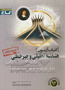 کتاب آزمون هندسه تحلیلی و جبر خطی