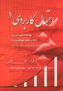 احتمال کاربردی (1)