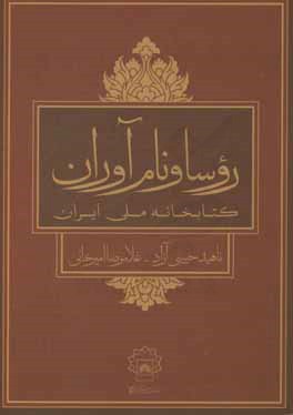 روسا و نام‌آوران کتابخانه ملی ایران (1316 - 1396)