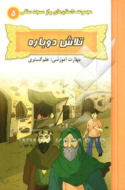 تلاش دوباره (مهارت آموزشی: علم‌گستری)