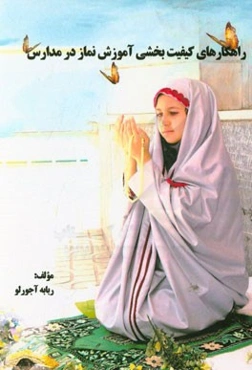 راهکارهای کیفیت‌بخشی آموزش نماز در مدارس