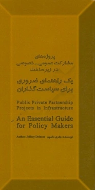 پروژه‌های مشارکت عمومی - خصوصی در زیرساخت یک راهنمای ضروری برای سیاست‌گذاران