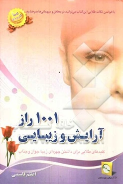 1001 راز آرایش و زیبایی: کلیدهای طلایی برای داشتن چهره‌ای زیبا، جوان و جذاب