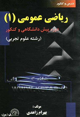 درس و کنکور ریاضی عمومی (1) دوره پیش‌دانشگاهی و کنکور (رشته علوم تجربی