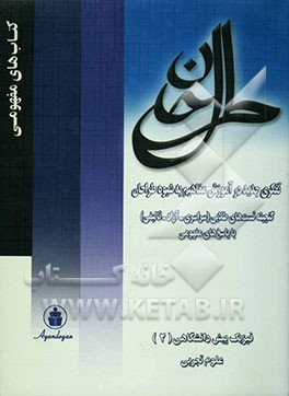 گنجینه پرسش‌های طلایی فیزیک پیش‌دانشگاهی (2) علوم تجربی
