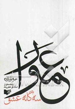 عمورا: سه گانه عشق