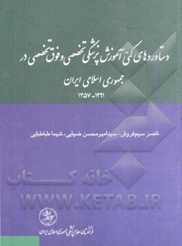 دستاوردهای کمی آموزش پزشکی تخصصی و فوق تخصصی و دوره‌های تکمیلی تخصصی پزشکی در جمهوری اسلامی ایران 1391 - 1357