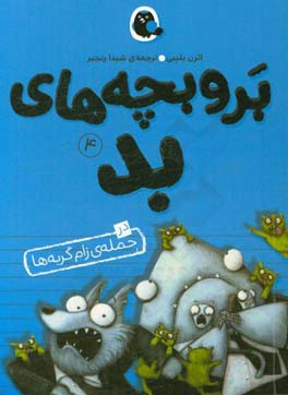 بر و بچه‌های بد در حمله‌ی زام گربه‌ها